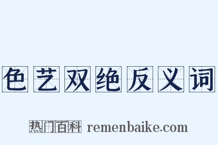 色艺双绝反义词是什么意思的图片